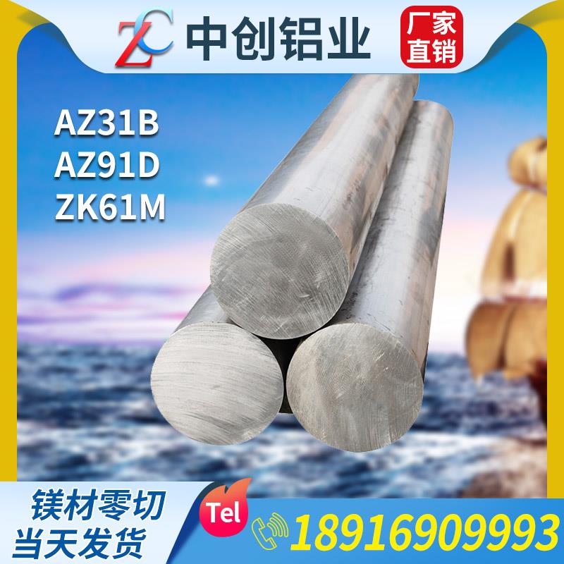 MB8镁合金板 AZ31B镁板 MB15镁板材 ZK61M-T5镁合金板AZ91D镁棒