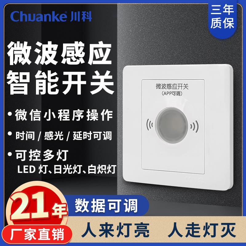 人体感应开关楼道延时220v智能自动APP可调led灯家用微波感应开关