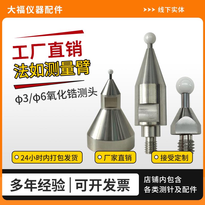 法如测针FARO关节臂测量专用3/6mm锆石测头派姆特三座标测针M6 M4