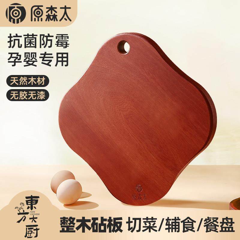 原森太花梨木整木海棠花水果板小菜板防霉抗菌家用辅食板切菜砧板