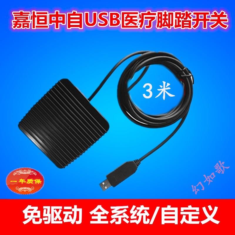嘉恒中自USB脚踏开关OK采集卡医疗手柄免驱任意键组合自定义