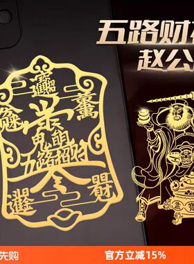 赵公明五路财神招财令手机贴纸平安护身符