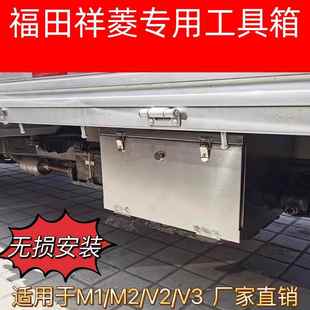 福田祥菱货车车载工具箱M1M2V2V3专用不锈钢收纳箱加大储物铁皮箱