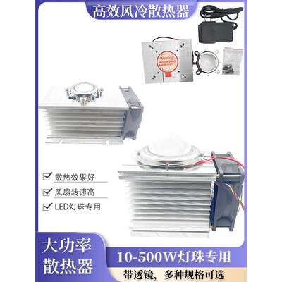 20W30W50W100W200W300W500WLED灯珠专用风冷散热器套件铝材带透镜