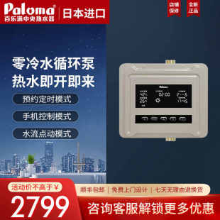 百乐满PH Paloma 550RC循环泵零0冷水外置WIFI手机控制即开即热