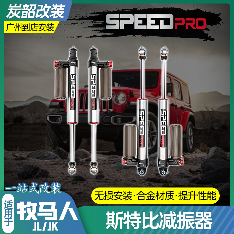 牧马人斯比特高性能可调氮气减震JL/JK升高0-4寸避震器2.5寸改装