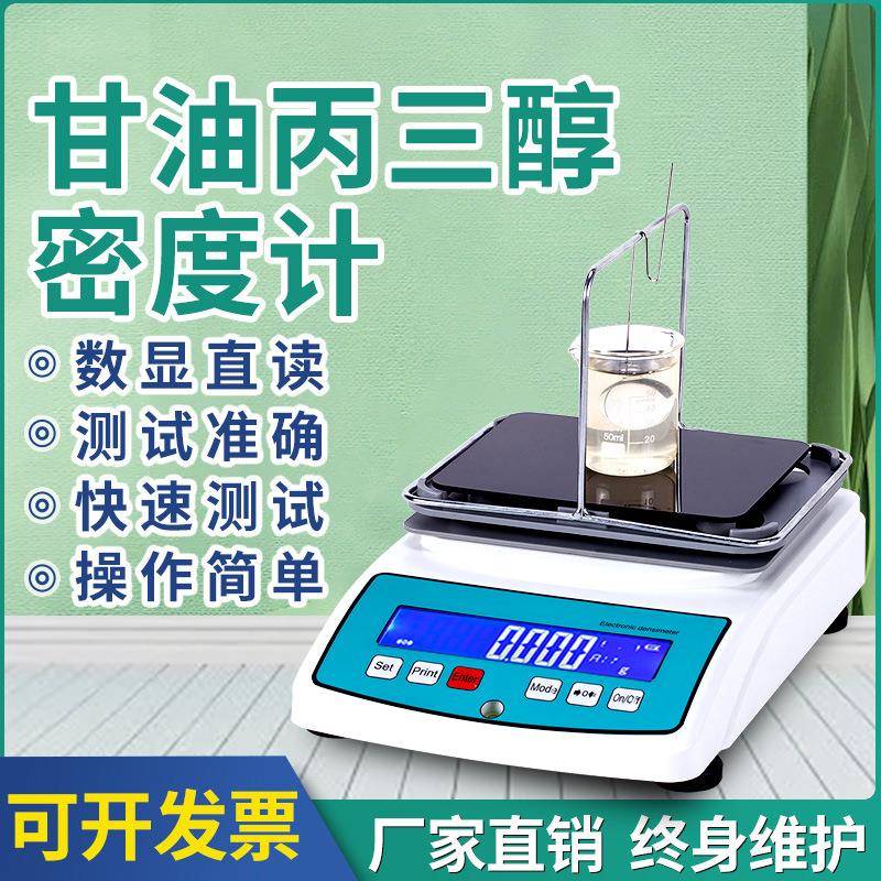甘油丙三醇浓度测试仪甘油电子密度比重计高精度丙三醇浓度测量仪