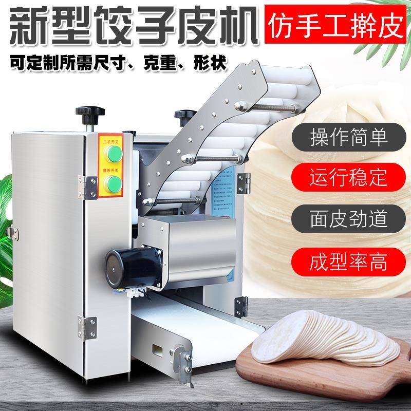 Q80A型饺子皮机商用全自动包子皮机多功能馄饨皮烧麦皮虾饺擀皮机
