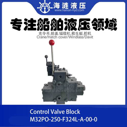 船舶甲板起重机液压控制阀组M32PO-250-F324L-A-00-0