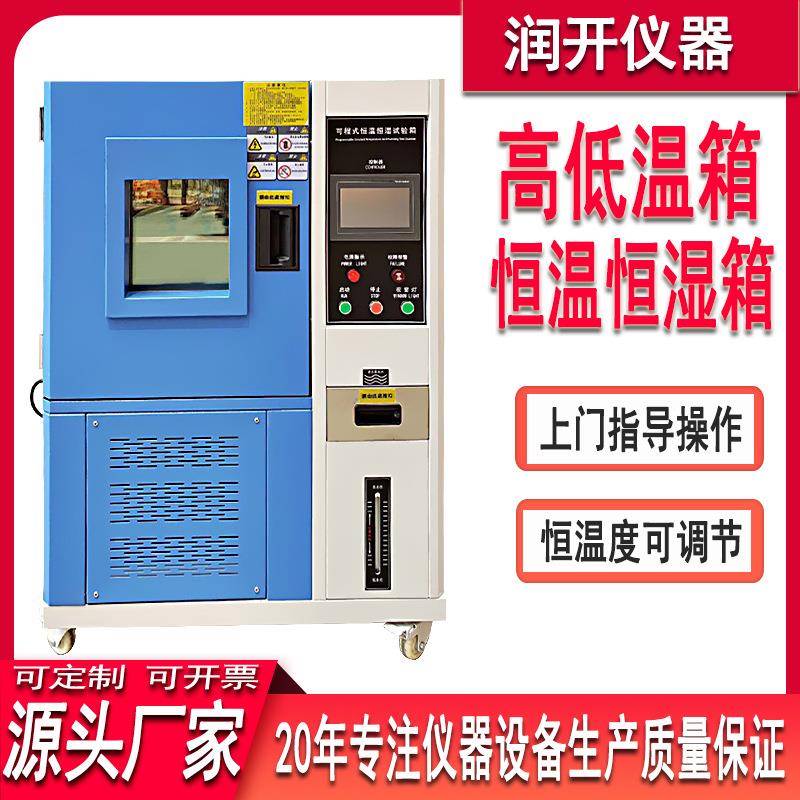 小型恒温恒湿试验箱高低温交变模拟环境老化试验箱高低温箱恒温箱
