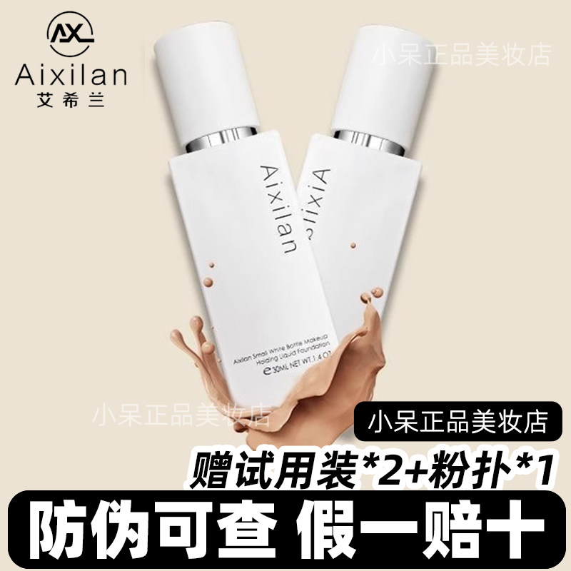 【艾希兰】正品小白瓶持妆粉底液不卡粉不脱妆持久控油遮瑕霜学生