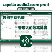 pro5音频转谱音乐人 告别手动扒谱capella audio2score 效率神器