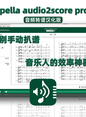 告别手动扒谱capella audio2score pro5音频转谱音乐人的效率神器
