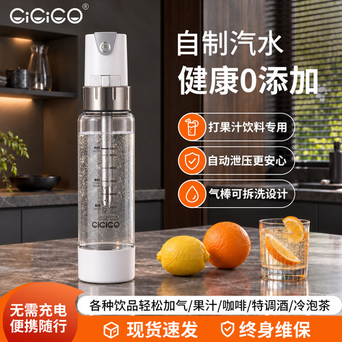 CiCiCO便携气泡水机自制苏打水