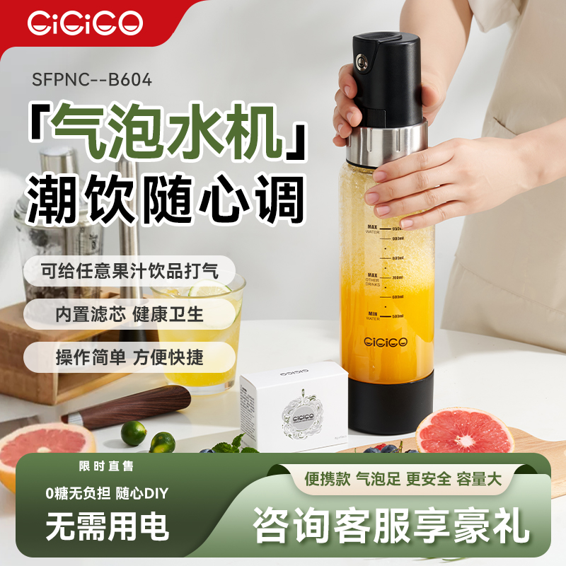 CiCiCO气泡水机家用便携式自制碳酸饮料苏打水机奶茶店商用打果汁