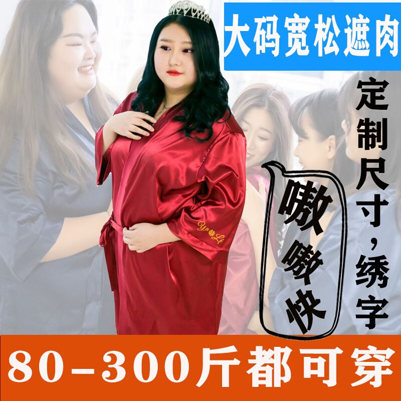 大码晨袍新娘200斤晨袍女新娘伴娘大码胖mm加肥冰丝睡袍200斤绣名