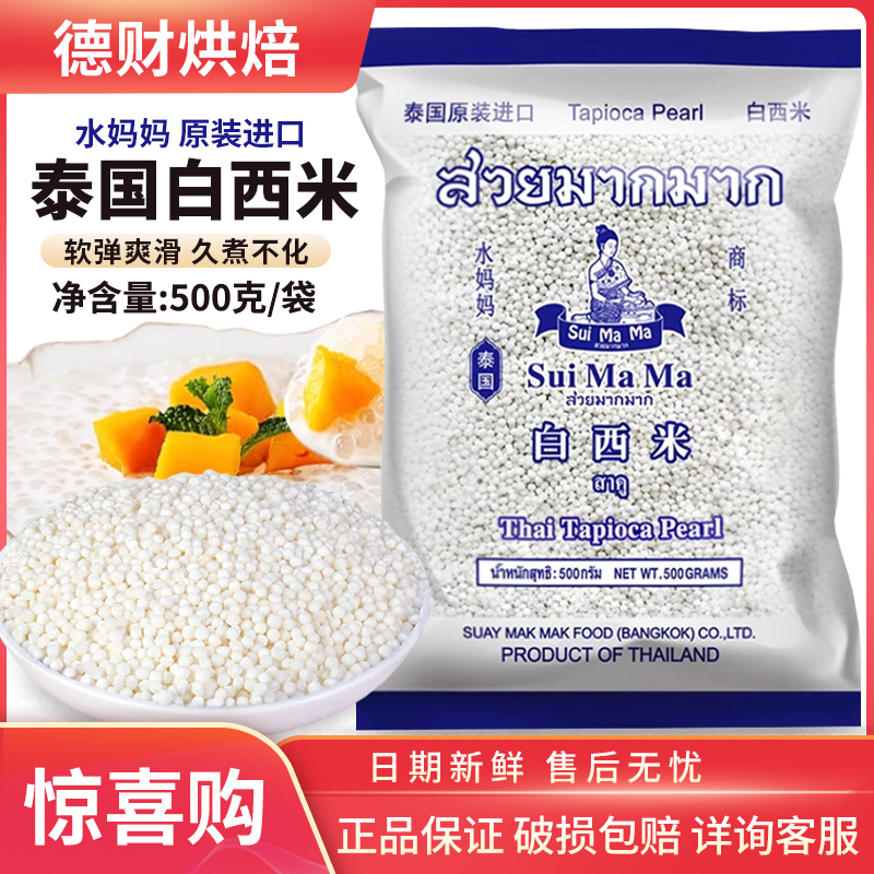 泰国水妈妈白西米500g西米露