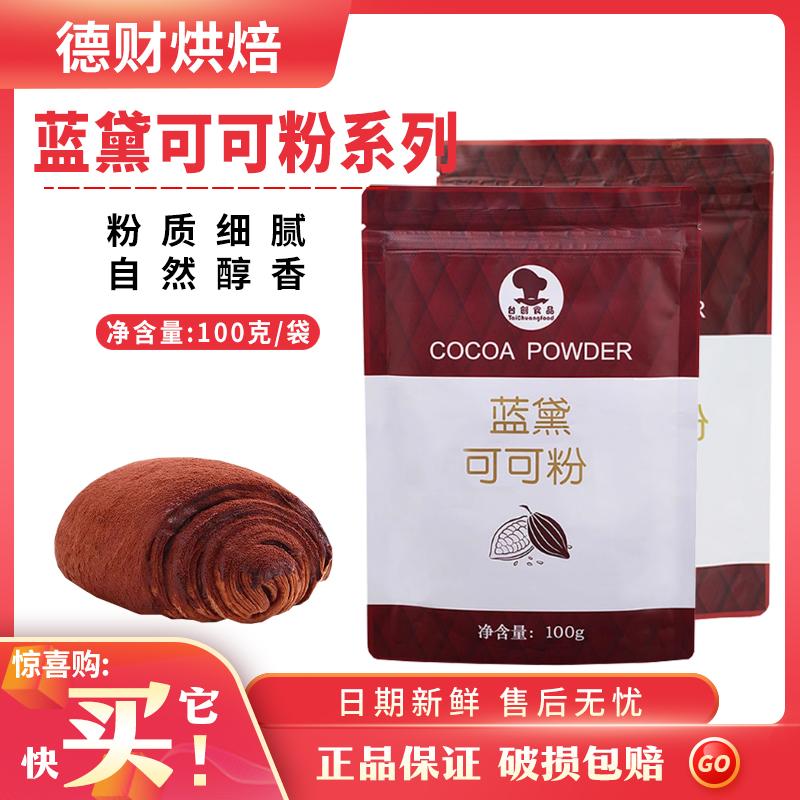 蓝黛防潮高脂可可粉100g