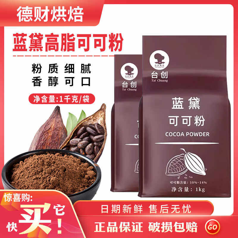 台创蓝黛可可粉高脂深黑防潮巧克力1kg面包夹心烘焙原料脏脏包邮,粮油调味/速食/干货/烘焙,可可粉,淘宝优惠券,粉丝福利购,淘宝优惠卷