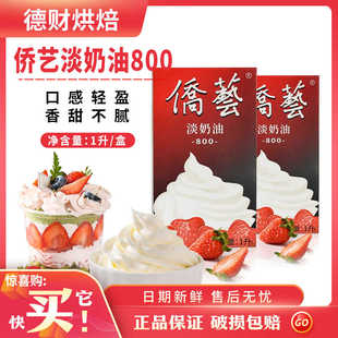 侨艺淡奶油800动植物混合稀奶油南侨1L家用蛋挞蛋糕烘焙原料包邮