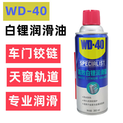 WD-40高效白锂润滑脂汽车车门天窗轨道保养锁异响矽质润滑剂WD40
