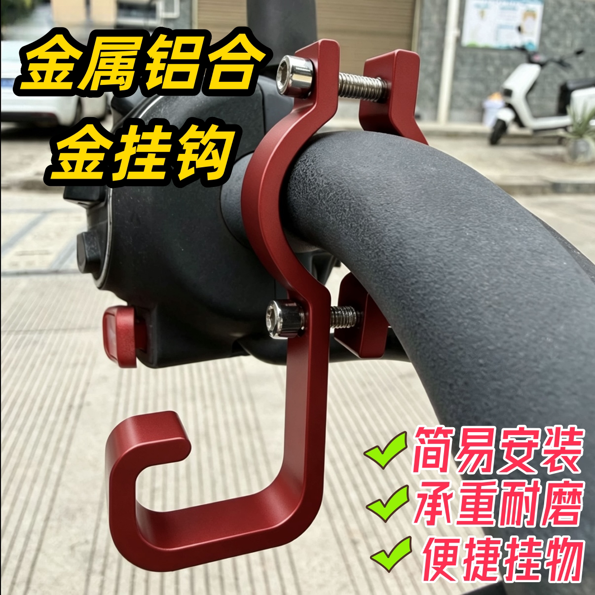 电动车挂钩加厚铝合金材质