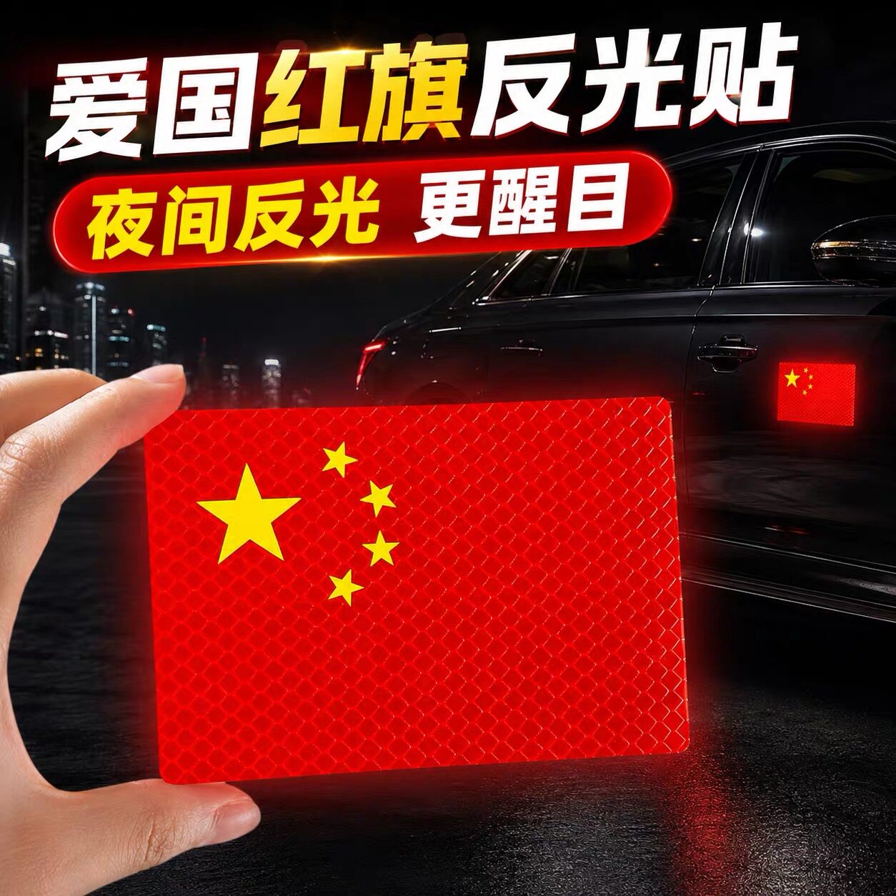 国旗反光车贴电动车摩托车反光贴