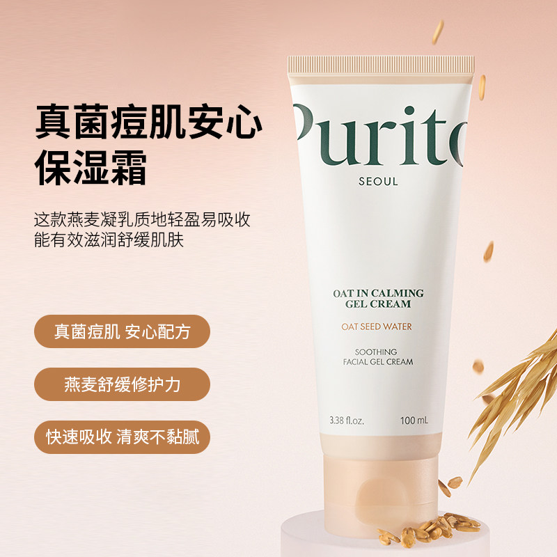 【专享】Purito韩国燕麦乳液面霜抗痘舒缓保湿霜清爽不粘腻滋润