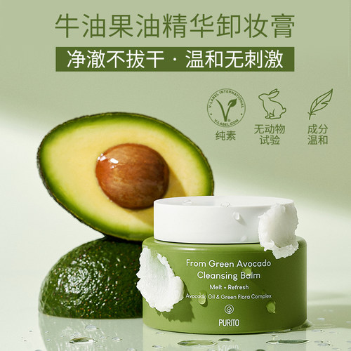PURITO牛油果植萃面部卸妆膏女深层清洁温和洁净敏感肌可用正品