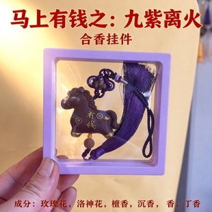 合香马年伴手礼挂件车挂马上有钱-九子离火适配礼盒套装馈赠佳品