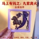 合香马年伴手礼挂件车挂马上有钱 九子离火适配礼盒套装 馈赠佳品