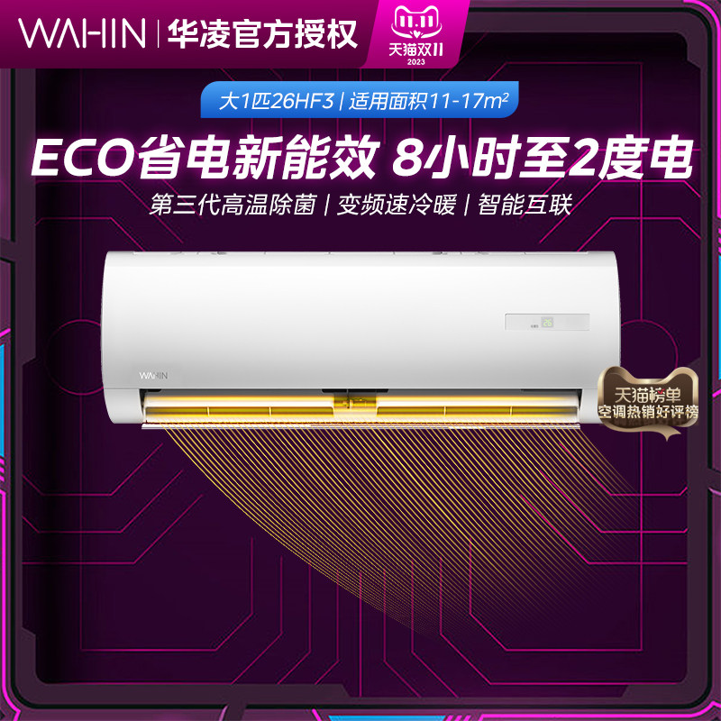 华凌空调挂机大1匹卧室家用冷暖新能效变频壁挂ECO高效节能防直吹怎么样,好用不?