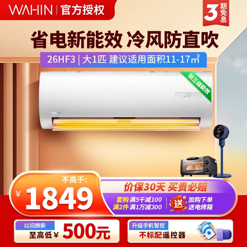 华凌空调挂机大1匹卧室家用冷暖新能效变频壁挂ECO高效节能防直吹