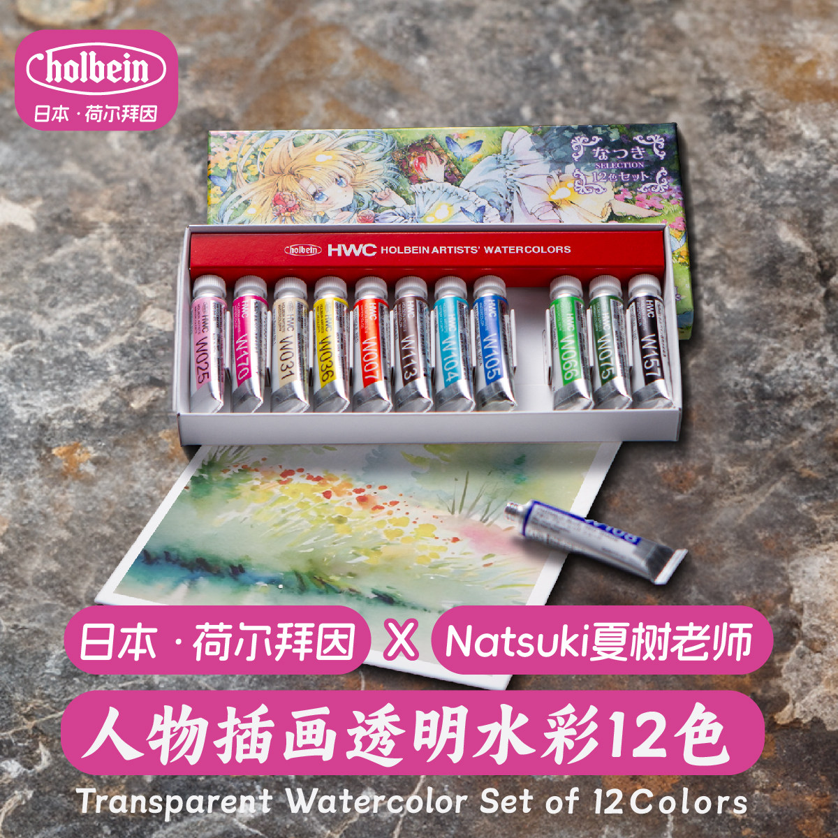 Holbein荷尔拜因水彩颜料&Natsuki(夏树)联名透明5ml时雨联名12色