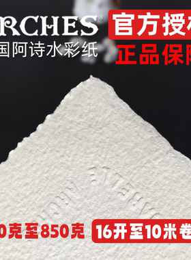 Arches法国阿诗水彩纸300g640g850g中粗纹细纹纯棉毛边2K4K8K