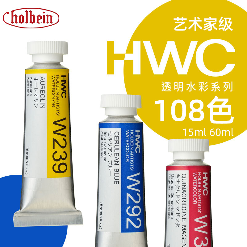 holbein荷尔拜因艺术家级水彩颜料管状15ml108色透明水