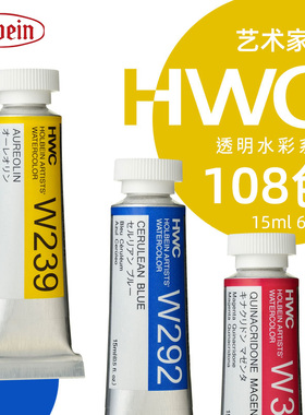holbein荷尔拜因艺术家级水彩颜料管状15ml108色透明水彩HB单支hb