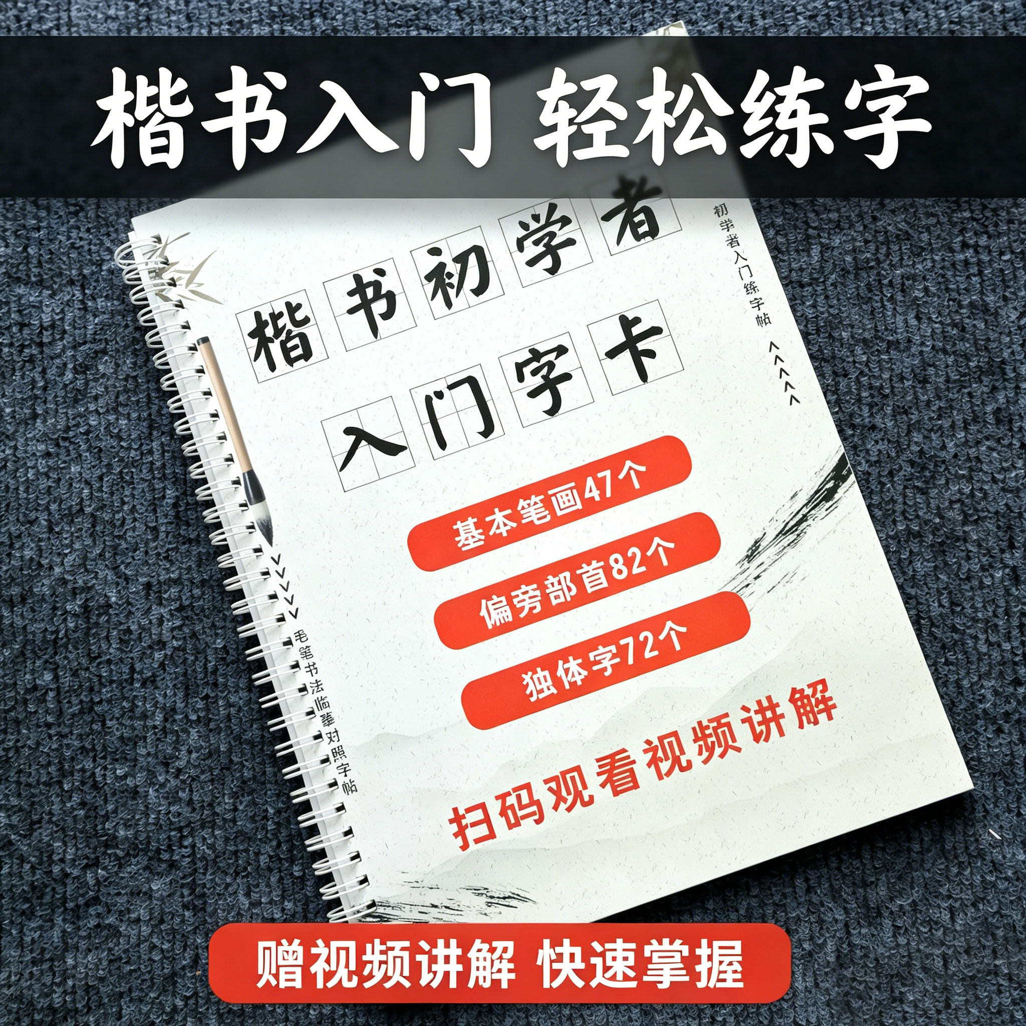 楷书入门【带视频讲解】基本笔画+偏旁部首+独体字带视频教程