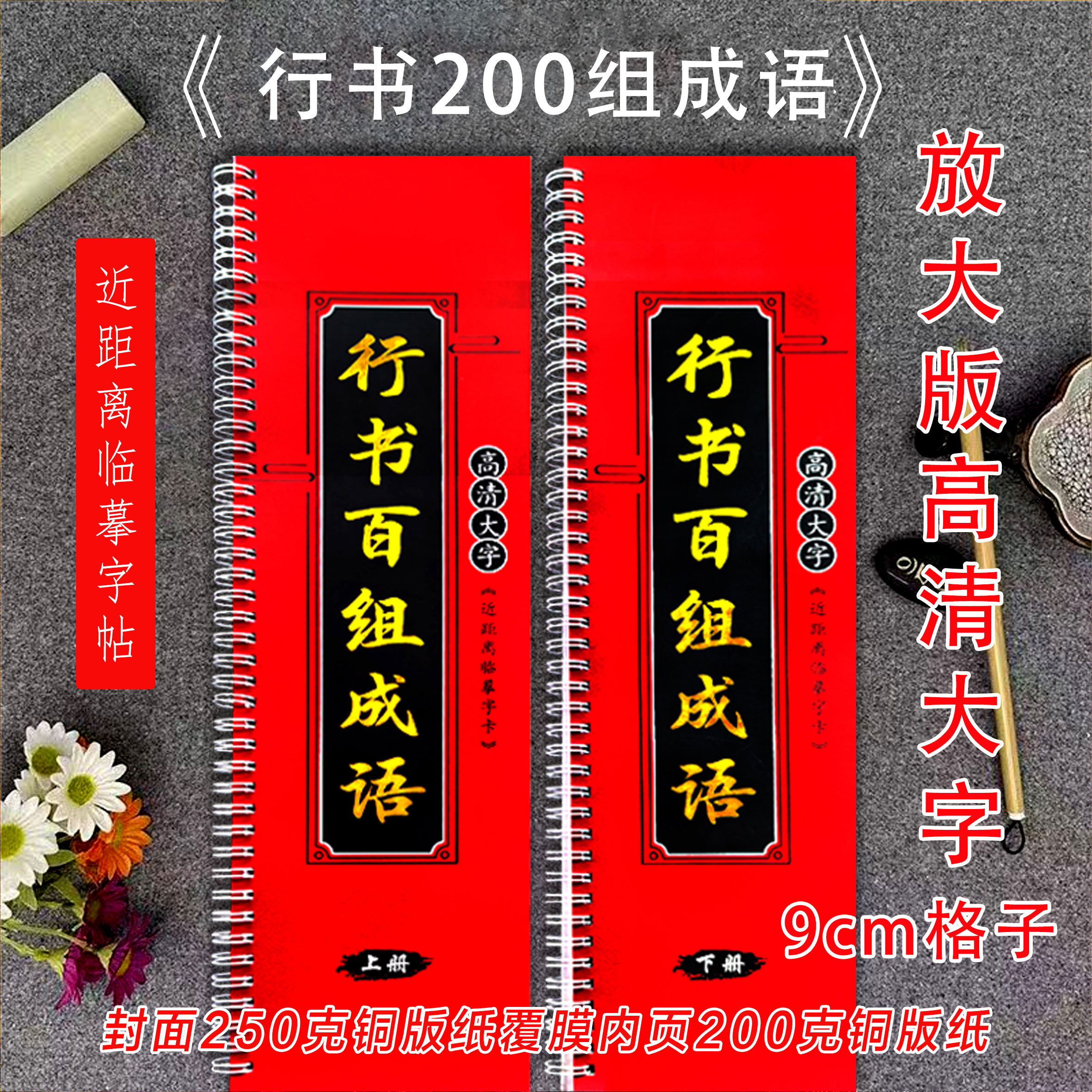 《行书200百组成语》 毛笔抄写临摹字帖 中老年人毛笔练字字帖