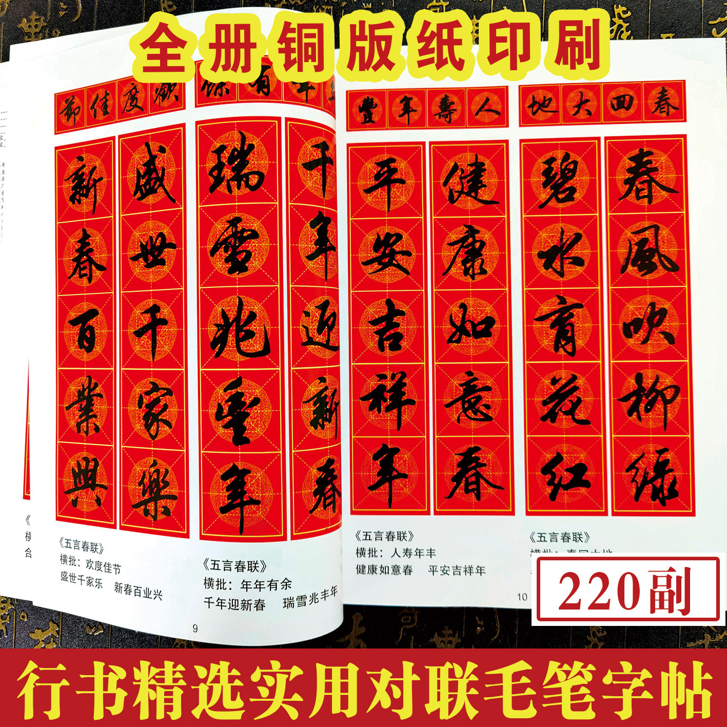2026精选行书【实用对联220副】毛笔书法对联行书春联字帖