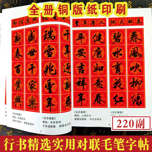 2026精选行书【实用对联220副】毛笔书法对联行书春联字帖