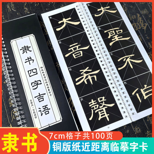 【隶书四字吉语】毛笔书法隶书近距离临摹字帖成语练字帖