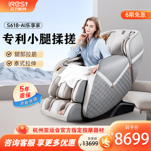 家用按摩椅iRest/艾力斯特全身