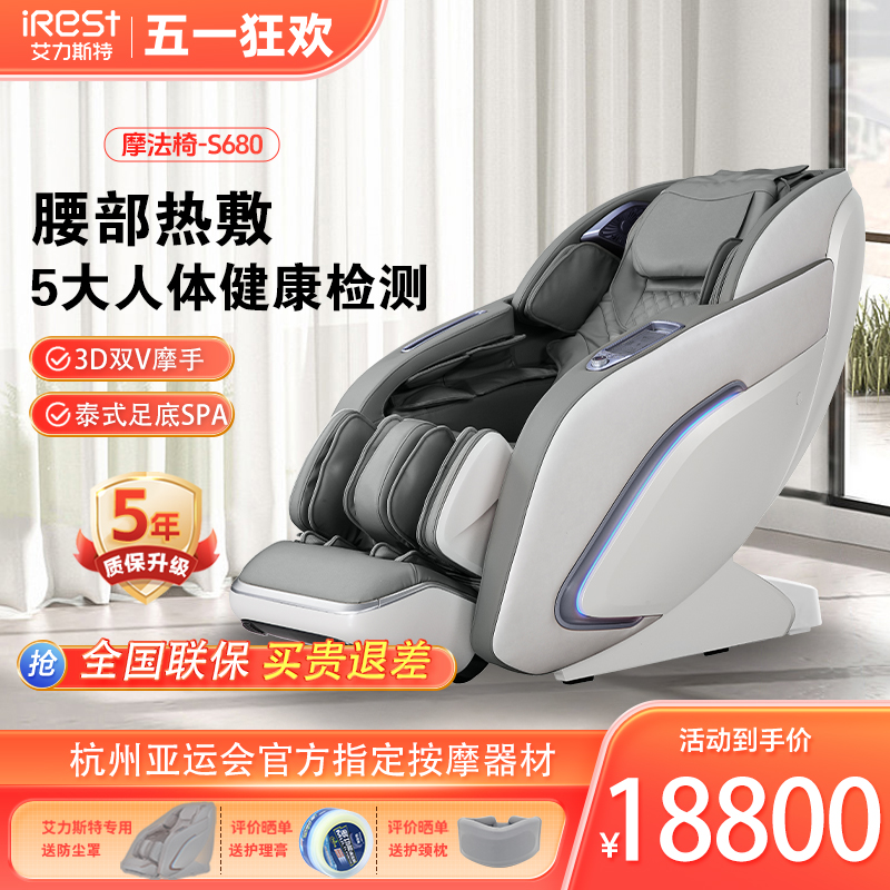 iRest/艾力斯特S680按摩椅家用全身全自动豪华太空舱电动按摩沙发