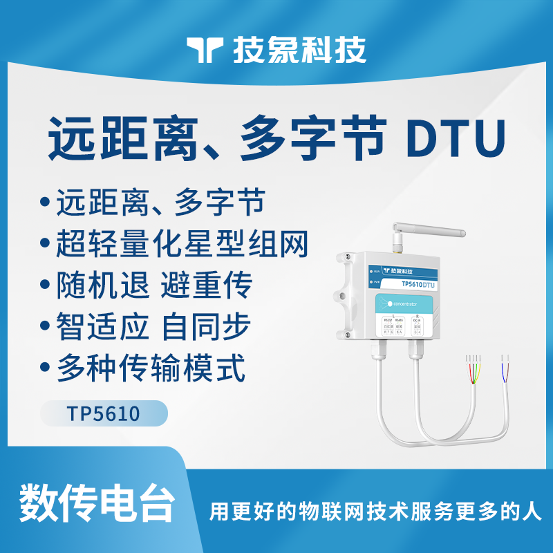 TP5610工业无线数传电台DTU双向数据传输透传远程物联模块232/485