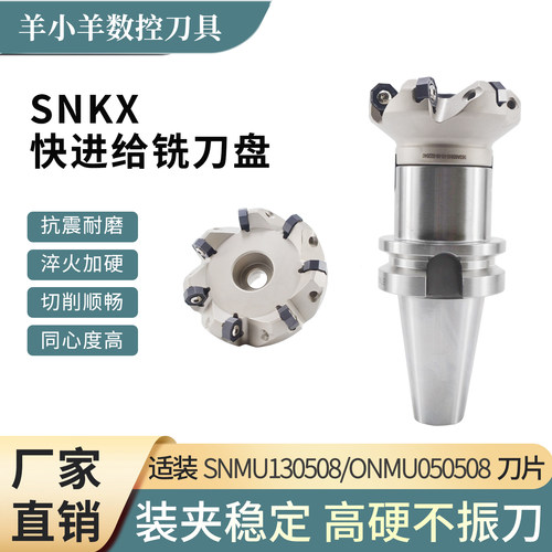 SNKX快进给铣刀盘　　　　　　　