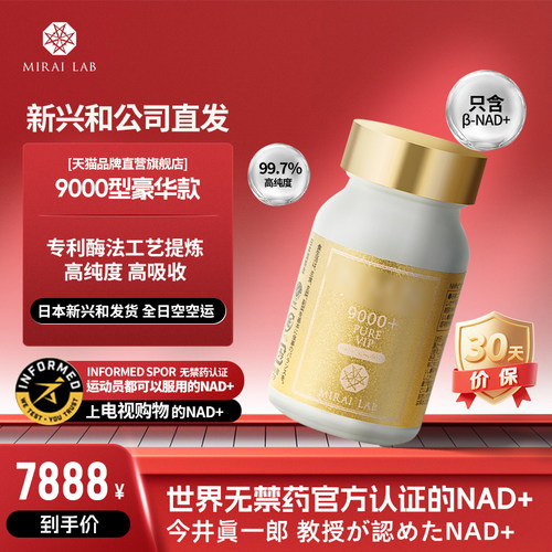 日本新兴和NAD+ 9000豪华型MIRAILAB高纯度高吸收官方直发