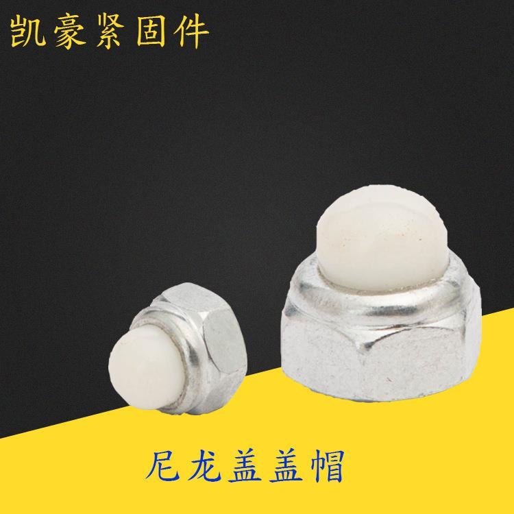 986尼龙盖帽 M8 白盖 塑料盖形螺母 六角盖型螺帽 盖母 厂家