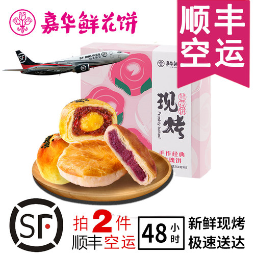 【顺丰】嘉华现烤鲜花饼8枚400g