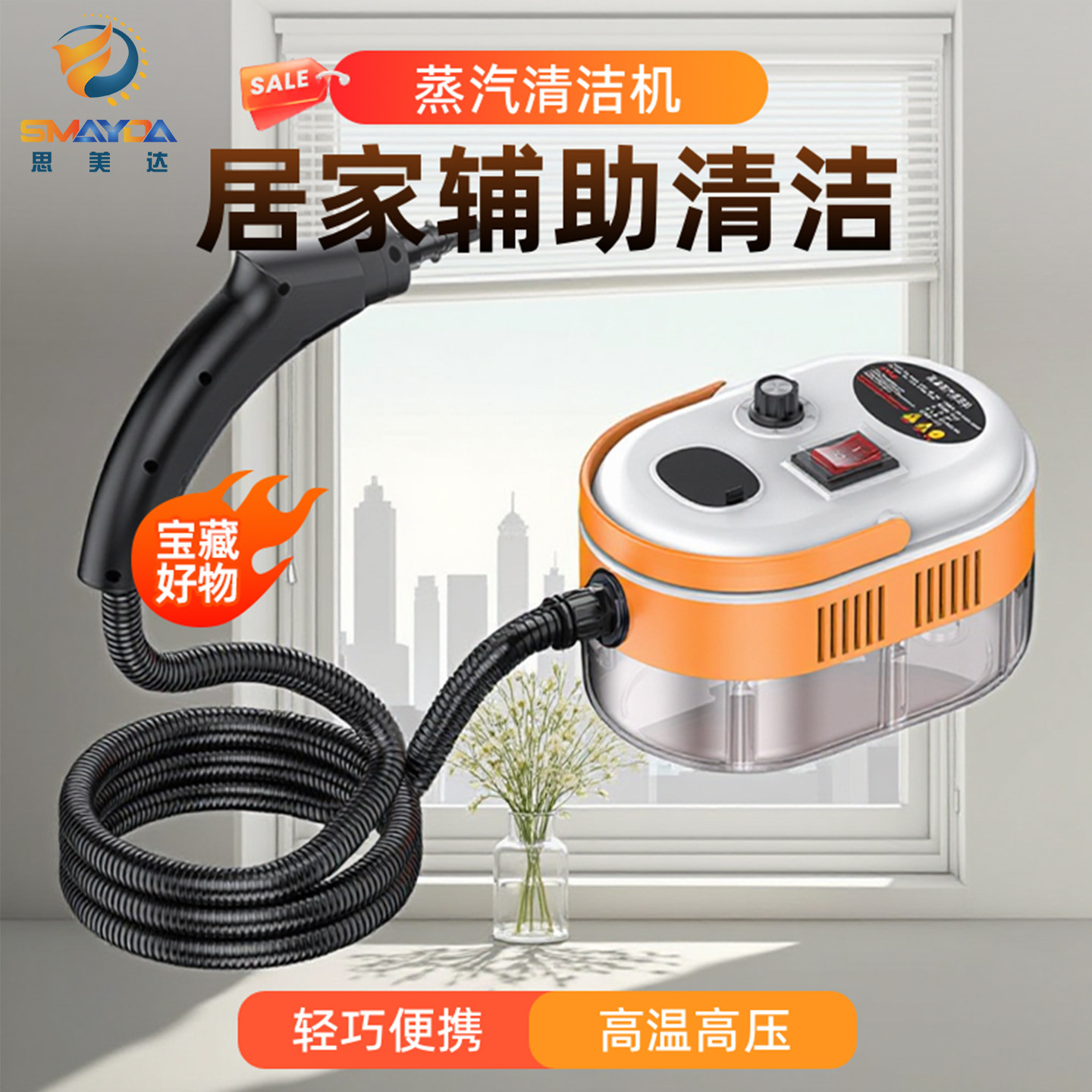 思美达蒸汽清洁机家用便携高温高压清洗机居家辅助清洁神器1200W
